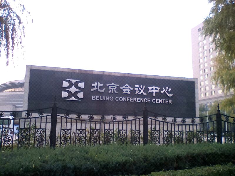 北京会议中(zhōng)心